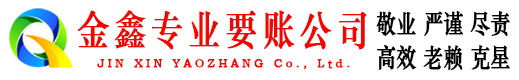 蓬莱金鑫讨账公司